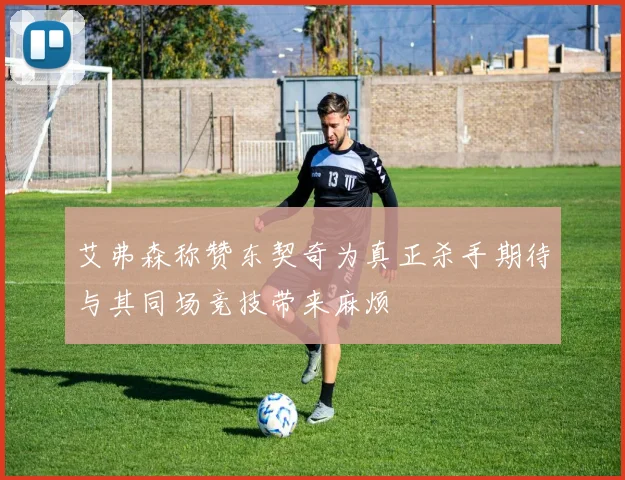 艾弗森称赞东契奇为真正杀手期待与其同场竞技带来麻烦