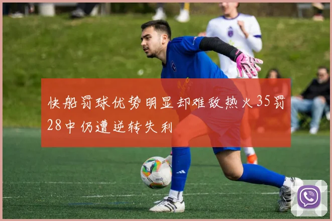 快船罚球优势明显却难敌热火35罚28中仍遭逆转失利
