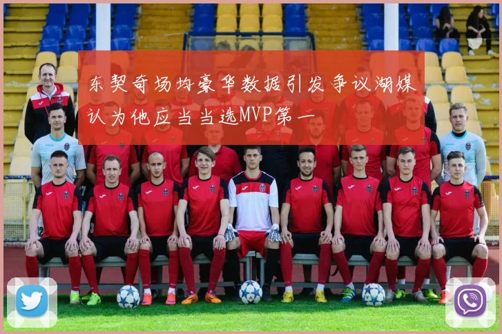 东契奇场均豪华数据引发争议湖媒认为他应当当选MVP第一