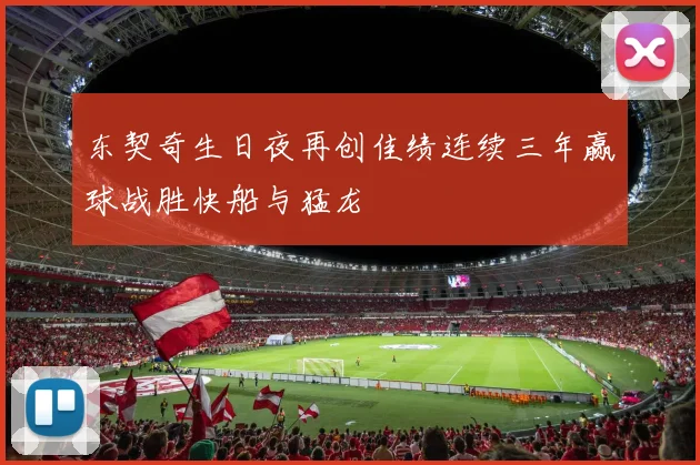 东契奇生日夜再创佳绩连续三年赢球战胜快船与猛龙