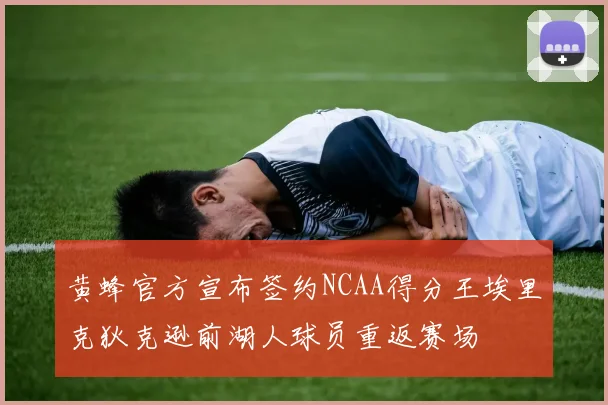 黄蜂官方宣布签约NCAA得分王埃里克狄克逊前湖人球员重返赛场