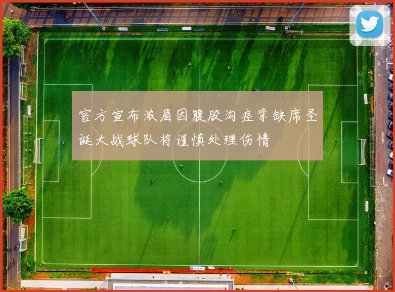 官方宣布浓眉因腹股沟痉挛缺席圣诞大战球队将谨慎处理伤情