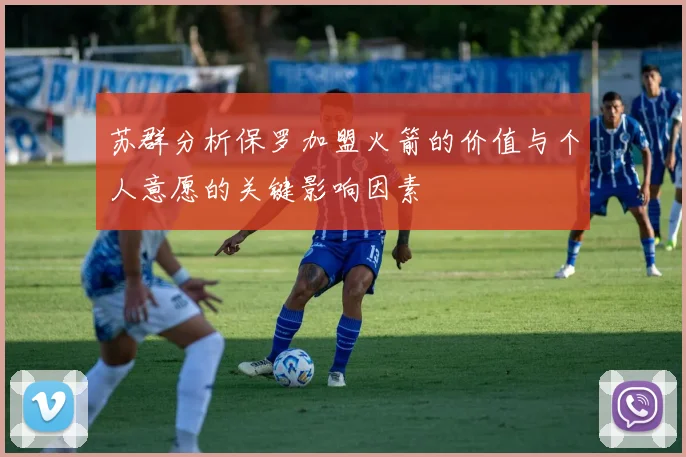 苏群分析保罗加盟火箭的价值与个人意愿的关键影响因素