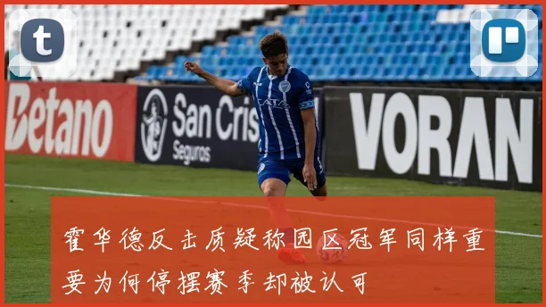 霍华德反击质疑称园区冠军同样重要为何停摆赛季却被认可